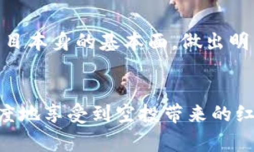 如何通过合约地址在TP钱包中领取空投？详解步骤与注意事项

TP钱包, 合约地址, 空投/guanjianci

什么是TP钱包？
TP钱包是一个多功能的数字货币钱包，支持多种区块链资产的存储与管理。它不仅提供了安全的资产存储服务，还允许用户方便地进行交易、兑换和参与各种区块链项目。TP钱包还可能涉及空投、质押及其他生态活动，是数字货币用户非常喜欢的一个工具。

什么是空投？
空投是指项目方在推广其新发行的数字货币时，免费赠送一定数量的代币给用户。这样的策略旨在扩大代币的知名度，提高项目的社区活跃度。空投通常要求用户完成一些条件，如注册、持币、社交媒体转发等。在某些情况下，用户还可以通过合约地址直接领取空投。

合约地址的作用
智能合约是一种自执行的合约，由代码自动管理和运行。合约地址则是用于识别和调用智能合约的地址。能够通过合约地址进行操作，用户可以进行各种交易、资产管理、空投领取等，与区块链协议进行交互。通过合约地址领取空投，用户只需按照合约的要求，提交相应参数，就能顺利获得空投代币。

如何通过合约地址领取空投
在TP钱包中，通过合约地址领取空投的流程一般如下：
ol
    li获取合约地址：首先，用户需要确保从官方渠道获取到有效的合约地址，以避免欺诈或错误的合约。通常项目方会在官网下载或者官方社交媒体渠道发布合约地址。/li
    li打开TP钱包：打开TP钱包应用程序，确保已经安装并创建了一个钱包。如果尚未创建钱包，需根据应用指导进行操作。/li
    li添加合约地址：在TP钱包中，找到“添加代币”或“自定义代币”选项，输入合约地址。系统应会自动识别出代币信息，如符号和精度。/li
    li进行确认：确认添加后，用户可以在钱包界面上看到新添加的代币。然后，用户可进入代币详情页面。/li
    li领取空投：找到领取空投的选项，按照合约的要求提交信息。这可能要求用户输入一些识别信息如地址、私钥等。务必谨慎处理私钥，确保不会泄露给不可信赖方。/li
    li检查是否到账：提交后，用户需要耐心等待网络确认。确认后，可以查看钱包中的余额，以确保空投成功到账。/li
/ol

常见问题解答

1. 空投的合约地址怎么识别？
在区块链领域，确保获取合约地址的安全非常重要。用户首先应确保合约地址来自项目方的官方网站或其社交媒体平台。其次，用户在使用区块链浏览器（如Etherscan等）检索合约地址时，可以查看合约的创建时间、创建者以及合约的交易记录，以判断其是否为正规合约。

例如，若某项目的合约地址在社交媒体上被频繁分享，并与其官方项目有多种链接（如管理员账号动作频繁等），那么该合约的可信度也会更高。此外，可以查找网络上的社区讨论，看用户们的反馈与评价，进一步确认合约地址的安全性。

最后，用户还可以使用一些合约验证工具，查看是否有过疑似的诈骗行为或警示信息出现。这是进一步确保资产安全的重要步骤。

2. 领取空投的条件有哪些？
领取空投的条件通常需要根据具体的项目而定，但一般包括以下几点：
ul
    li持有特定代币：很多空投要求用户持有特定的代币或参与某些生态项目。例如，用户可能需要在特定日期前持有某些代币，才能符合领取空投的条件。/li
    li社交媒体互动：有些项目要求用户在社交媒体上转发、点赞或评论，达到一定的参与度才能领取空投代币。/li
    li登记信息：有的空投活动需要用户填写问卷或在其官方网站上登记信息，以便进行审核和分发。/li
    li使用合约地址：最后，通过合约地址进行领取的空投通常还会有特定的输入要求，如地址、时间戳等。用户需按照项目方的要求提供信息，确保符合资格。/li
/ul

了解以上信息后，用户需提前做好准备，确保在规定时间内完成要求，以避免错失领取空投的机会。

3. 领取空投后如何确保资产安全？
领取空投后，用户应采取一系列措施确保资产安全：
ul
    li定期备份钱包信息：定期备份钱包的密钥、助记词等重要信息，以防丢失地址或被盗。同时，备份信息应保存在安全的地方。/li
    li启用双重验证：如果TP钱包支持双重验证，确保启用此功能。增加安全策略，降低账户被黑的风险。/li
    li小心网络钓鱼：在网络上常有各种钓鱼网站，伪装成TP钱包或其他正规的数字货币平台。在访问时，确保网址正确无误，不要随便点击邮件或信息中的链接。/li
    li不要轻信“内幕消息”：市场上有很多声称能免费获取代币或投资回报的项目，这些往往是欺诈手段。用户需要保持警惕，尽量避免参与此类活动。/li
/ul

通过采取上述措施，用户可以大大降低资产被盗或丢失的风险，从而更加安心地管理自己的数字资产。

4. 空投是否会影响代币的价格？
空投的实施通常会对项目代币的价格造成一定的影响，影响的方向和程度取决于多种因素：
ul
    li市场需求：当空投的代币需求强劲时，价格往往上涨。反之，如果持有者超出市场需求，可能导致价格下滑。/li
    li空投规模及用户基础：如果项目方选择大规模空投而用户基础相对较小，代币的流通量可能激增，因而影响价格。/li
    li项目方的管理能力：如果项目方掌握了优秀的技术和市场营销能力，能够确保市场平稳，空投反而可能促进价格上升。/li
    li外部市场环境：市场整体形势也会影响代币的价格表现，大环境如牛市或熊市将直接影响空投代币的表现。/li
/ul

总之，空投可以是一种有效的市场推广手段，但对代币价格的影响需视具体情况而定。用户应理性看待空投带来的代币，同时也要关注项目本身的基本面，做出明智的投资决策。

总结
通过合约地址在TP钱包中领取空投简便快捷，但用户需充分了解相关信息与流程。确保自己在相对安全的环境下进行操作，从而最大限度地享受到空投带来的红利。同时，用户也应关注市场动态，合理管理自己的数字资产，确保能在快速变化的市场中稳健前行。