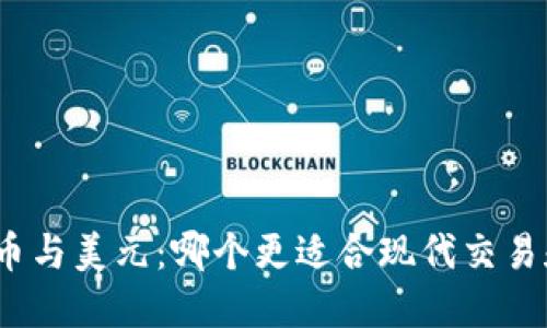 加密货币与美元：哪个更适合现代交易和投资？