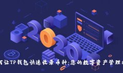 如何让TP钱包快速收录币种：您的数字资产管理利