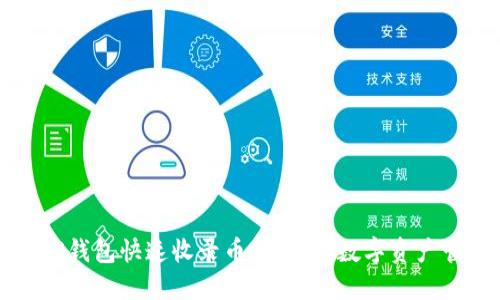 如何让TP钱包快速收录币种：您的数字资产管理利器