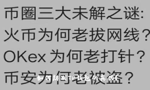  如何辨别TP钱包的真伪？