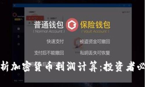 全面解析加密货币利润计算：投资者必知攻略