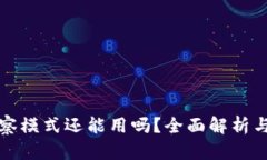 TP钱包观察模式还能用吗？全面解析与用户指南