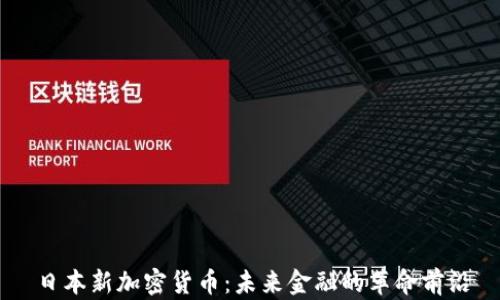
日本新加密货币：未来金融的革命前沿