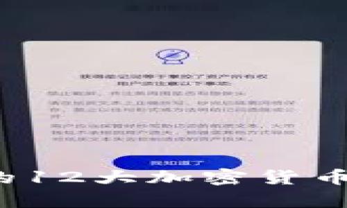 2023年值得关注的12大加密货币及其投资潜力分析