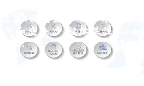 要将TP钱包中的HMDX转换为BNB，您可以按照以下几个步骤操作。这些步骤大致适用于大多数区块链钱包，具体操作可能因钱包版本和应用程序更新而略有不同，但大致流程应该类似。

步骤一：打开TP钱包
首先，确保您已经下载并安装了TP钱包，并使用您的账户登录。TP钱包是一个流行的去中心化钱包，支持多种加密货币的存储和交易。确认您的HMDX余额是否足够进行兑换，您可以在钱包首页查看您的资产总览。

步骤二：寻找HMDX交易对
打开TP钱包后，找到“交易”或“DApp”选项，您可以在这里寻找支持HMDX的去中心化交易所（DEX）。通常，您需要在DEX中找到HMDX与BNB之间的交易对，这样才能进行交换。流行的DApp包括Uniswap、PancakeSwap等，具体取决于HMDX所基于的区块链网络。

步骤三：进行兑换操作
一旦您找到了合适的DEX，选择HMDX与BNB的交易对。在输入框中，设置您想要兑换的HMDX数量，DEX会自动根据当前的汇率计算出您将获得的BNB数量。确认交易详情无误后，点击“交换”或“确认”按钮进行操作。有些DEX可能需要您批准HMDX的合约，您需要确认授权交易。

步骤四：确认交易
交易确认后，您会收到一个交易哈希（TX Hash），可以在区块链浏览器上查看该交易的状态。请耐心等待几分钟，直到交易被确认并成功转账到您的钱包地址中。通常情况下，交易会在几分钟内完成，但在网络繁忙时可能会有所延迟。

步骤五：检查BNB余额
最后，返回TP钱包，检查您的BNB余额是否已更新。如果交易成功，您将在钱包中看到新获得的BNB资产。如果未能到账，请重新确认交易记录及区块链状态，确保交易确实已经被确认。

注意事项
在进行HMDX兑换为BNB的过程中，请注意以下几点：
ul
    li务必确保在正规且可信赖的DEX上进行交易，避免遭受诈骗或不必要的经济损失。/li
    li在交易前了解当前的交易费用（手续费），以便您的余额足够进行操作。/li
    li如果您是首次使用TP钱包或进行该类交易，建议先进行小额测试交易，以确保流程顺利进行。/li
    li了解HMDX和BNB的市场动态，合理判断交易时机，以获得更好的汇率。/li
/ul

常见问题

问题一：HMDX与BNB的当前汇率如何查找？
要查看HMDX与BNB的当前汇率，您可以使用多种在线工具和资源。
首先，您可以选择去中心化交易所（DEX）如PancakeSwap或Uniswap，直接输入HMDX和BNB的交易对，查看实时汇率。此外，许多加密货币市场网站如CoinMarketCap、CoinGecko也提供实时价格信息，您可以在上面搜索HMDX 和 BNB，了解它们的当前市场价和涨跌趋势。
如果您想要获取更高级的数据分析，可能需要使用一些专业的数据分析工具，如TradingView，这些工具提供了实时图表和技术指标，可以帮助您更好地判断买入或卖出的时机。同时，一些社区论坛和社交媒体也会分享有关HMDX和BNB的实时分析。
在交易时机的选择上，如果您发现HMDX的价格强烈波动，可能需要对此进行关注，因为这可能影响到您的兑换决策。

问题二：TP钱包安全性有保障吗？
TP钱包的安全性是许多用户关注的重点。一般来说，TP钱包作为一个去中心化的加密货币钱包，其安全性高于一些中心化交易所，但也并非完全没有风险。
首先，TP钱包的私钥存储在用户本地设备上，这意味着，您的资金受到了更好的保护，只有您自己可以控制。同时，TP钱包通常采用多重签名和加密技术来增强安全性。但是，一旦您的设备被病毒或恶意软件感染，可能会导致您的私钥被盗，从而揭露您的资产。因此，确保您的设备安全至关重要。
此外，建议用户不要将其私钥或助记词分享给他人，并定期更新钱包应用程序，使用最新的安全补丁和功能。为了增强安全性，您还可以使用硬件钱包作为额外的存储选项，特别是对于长期持有的资产。

问题三：如果HMDX兑换为BNB失败，该怎么办？
如果在兑换过程中遇到失败，首先不要慌张，您可以遵循以下步骤进行处理。
首先，检查钱包的交易记录，查看是否有相关的交易哈希记录。如果交易没有被确认，您可能会看到交易状态为“Pending”。这种情况下，您可以根据交易所的建议，选择提高交易费用以加速交易。
若交易显示成功，但您未收到BNB，您可以使用区块链浏览器（如BscScan）检查该交易的详细信息，确定交易是否确实成功。若交易成功但资产未反映在钱包中，则可能是因为网络延迟，稍等片刻再刷新一次即可。
如果您发觉交易过程中出现了错误或撤回请求，您可以联系TP钱包的客服支持寻求进一步帮助。通常，钱包的客服会就此类问题提供支持和洽谈解决方案。

问题四：HMDX和BNB值得投资吗？
关于HMDX和BNB是否值得投资，这是一个复杂的问题，涉及多个因素。首先，了解数字货币的基本面和趋势至关重要。观察HMDX和BNB的项目开发进展、市场需求和社区支持等因素，可以帮助您更全面地评估其投资价值。
HMDX作为一项新兴技术或项目，其未来前景取决于其技术的实际应用以及是否能吸引用户的广泛参与。您可以通过查阅项目的白皮书、社交媒体及其开发者的背景来获取信息。一些社区讨论平台也可能提供有关HMDX的投资意见。
同样，BNB作为一个具有广泛应用的加密货币，主要用于支付Binance交易所的交易费用。其价值也折射出Binance交易所的市场地位和竞争力。继续关注Binance的业务发展、营收情况以及市场动态，以此来判断BNB是否具备投资价值。
总之，投资任何数字货币都有其风险和收益，建议在做出投资决策前进行全面的调研，确保您根据自身的风险承受能力作出明智的选择。

通过上述步骤和反思，希望您能顺利地将HMDX兑换为BNB，并在加密货币的投资中获得成功。