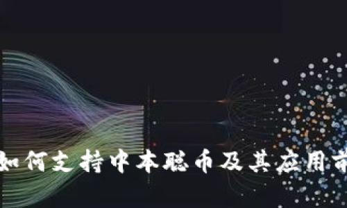 TP钱包如何支持中本聪币及其应用前景分析