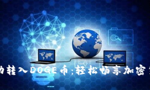 TP钱包自动转入DOGE币：轻松畅享加密货币的未来