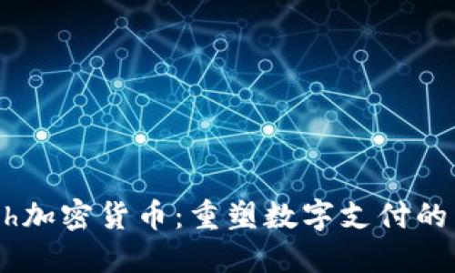 Dash加密货币：重塑数字支付的未来