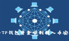 如何将TP钱包资金顺利转入币安交易所
