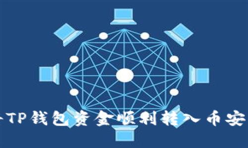 如何将TP钱包资金顺利转入币安交易所