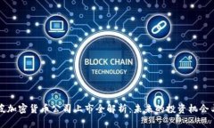 新加坡加密货币公司上市全解析：未来的投资机