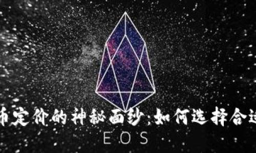 揭开加密货币定价的神秘面纱：如何选择合适的定价公司