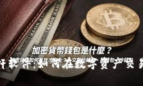 加密货币合约杠杆软件：如何在数字资产交易中提升获利机会