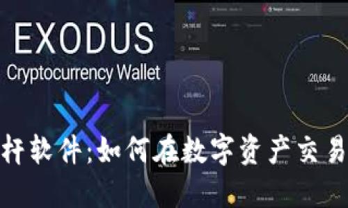 加密货币合约杠杆软件：如何在数字资产交易中提升获利机会