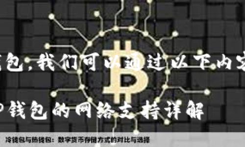 提到ABT币（AntBle）和TP钱包，我们可以通过以下内容对其存在的网络进行介绍。

### ABT币（AntBle）在TP钱包的网络支持详解