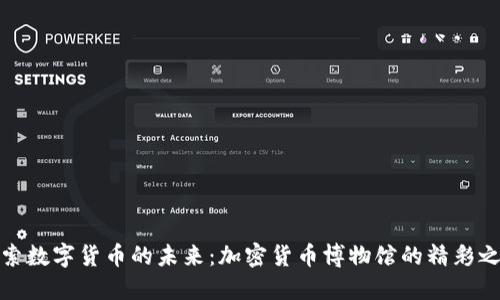 探索数字货币的未来：加密货币博物馆的精彩之旅