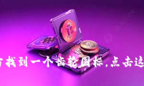 jieguo要将TP钱包的语言从英文切换成中文，您可以按照以下步骤进行操作：首先，打开TP钱包应用程序并登录您的账户。然后，进入“设置”菜单，通常可以在应用程序的界面右上方找到一个齿轮图标。点击这个图标后，您会看到一个语言选项。在语言选项中，选择“中文”，然后确认更改。最后，重启应用程序以应用新的语言设置。完成后，您就可以愉快地使用中文界面的TP钱包了。/jieguo