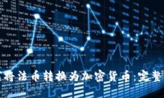 如何将法币转换为加密货币：完整指南
