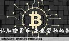 香港承认加密货币：未来金融的创新浪潮