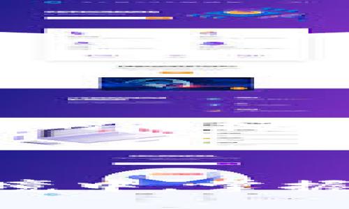 如何轻松导入TP钱包地址到比特派：一步一步指导

关键词：比特派, TP钱包, 导入地址

---

导入TP钱包地址到比特派的意义
在数字货币的世界中，各种钱包软件层出不穷。比特派（Bitpie）和TP钱包都是颇受欢迎的数字资产管理工具。而导入钱包地址则是一个重要的操作，尤其是当用户希望在比特派中管理或交易来自TP钱包的资产时。通过导入TP钱包地址，用户可以更方便地跨平台进行资产管理，有效提升使用体验。
比特派作为一款支持多种类型数字货币的钱包，其安全性、实用性和便捷性使其受到众多用户的青睐。同时，TP钱包也是一个功能丰富的去中心化钱包，支持多链资产的存储与管理。将两个钱包结合使用，可以帮助用户更好地利用市面上的数字货币交易与投资机会。

导入TP钱包地址的步骤
要成功将TP钱包的地址导入到比特派，用户需要遵循几个简单的步骤。为了确保操作的顺利进行，以下是详细的步骤说明：

h4步骤一：获取TP钱包地址/h4
首先，在TP钱包中获取您的钱包地址。这通常可以通过以下步骤完成：
ul
    li打开TP钱包应用程序。/li
    li进入“钱包”界面，选择您希望导出的数字货币。/li
    li点击“接收”选项，将显示您的钱包地址及二维码。/li
    li长按钱包地址以复制，或者直接扫描二维码。/li
/ul

h4步骤二：打开比特派钱包/h4
接下来，打开比特派钱包应用程序。如果您尚未下载比特派，请先到应用商店下载并安装。
输入您的密码或进行指纹识别以解锁钱包。

h4步骤三：选择导入功能/h4
在比特派应用中，找到“导入”功能。具体方法如下：
ul
    li在主界面中，找到“我的资产”或“钱包管理”选项。/li
    li找到“导入钱包”或类似的选项，并点击进入。/li
/ul

h4步骤四：粘贴钱包地址/h4
在导入钱包的界面中，系统通常会要求您输入地址或扫描二维码。粘贴您在TP钱包中复制的地址，或者通过二维码扫描添加。
确保地址的准确性以避免资产损失。

h4步骤五：确认导入/h4
最后，确认导入操作。比特派应用将会通过该地址同步TP钱包中的相关资产。等待几分钟后，您应该能够在比特派中看到相应的余额和交易记录。

相关问题及解答

问题一：导入TP钱包地址后，账户安全性如何保障？
在数字货币的世界里，安全性是用户非常关心的话题。导入TP钱包地址到比特派后，账户的安全性主要由多个因素来保障。
首先，两个钱包应用都采用先进的加密技术来保护用户的私钥和交易信息。比特派提供了多重安全验证手段，比如指纹识别、密码和双重认证等。此外，用户应确保其设备的安全，避免在公共或不信任的网络环境中进行交易。
其次，用户需要保持警惕，随时关注可疑活动和交易记录。如果发现任何异常，应立即更改钱包密码，并通过官方渠道寻求帮助。
总之，用户在使用比特派和TP钱包时，需保持高警惕性，同时根据个人需求合理调配资产，保障数字资产的安全。

问题二：如果导入失败，应该如何处理？
在导入TP钱包地址到比特派的过程中，有时会遇到导入失败的问题。对于这种情况，有以下几种可能的原因以及对应的解决策略：
ul
    li地址格式错误：确保您复制的钱包地址没有遗漏任何字符或多余的空格。再次核对并重试。/li
    liTP钱包未连接网络：确保TP钱包在导出地址的同时有良好的网络连接，避免因网络问题导致的错误。/li
    li比特派版本问题：检查比特派是否是最新版本，如果是旧版本，建议更新到最新版本并再次尝试导入。/li
/ul
如果这些情况下仍未解决，建议联系比特派的客户支持团队，了解更多具体故障代码和处理办法。同时，用户可以在相关社区或论坛中寻求其他用户的建议与经验分享。

问题三：如何确保资产的顺利迁移？
当用户希望从TP钱包迁移资产至比特派时，确保迁移顺利是非常重要的。实现资产迁移的步骤虽然简单，但以下几点需要特别注意：
ul
    li确认迁移资产类型：不同钱包对不同数字货币的支持程度不同。确保比特派能够支持您希望迁移的货币类型。/li
    li仔细查看转账手续费：在迁移资产时，链上转账可能涉及手续费。确保在转账前核对相关的费用，以免产生额外支出。/li
    li小额测试转账：建议进行小额测试转账，确保从TP钱包到比特派的转账成功后，再进行大额迁移。这能有效规避资产损失的风险。/li
/ul
资产迁移后的确认也很重要，用户应仔细检查比特派内的余额是否与TP钱包一致，确保整个过程没有错误。

问题四：在哪些情况下需要重复导入钱包地址？
在实际使用中，用户可能会因为多种原因而需要重复导入TP钱包地址。这些常见情况包括：
ul
    li更换手机或设备：如果用户更换了手机或设备，需要重新安装比特派，且在新设备上再次输入TP钱包地址以便于访问资产。/li
    li更换密码或私钥：若因安全原因更改了TP钱包的对应私钥或密码，最好更新在比特派的导入记录，确保导入地址的正确性。/li
    li针对特定活动：当有新项目、空投或促销活动时，用户也可能需要重新导入以享受额外的奖励或交易服务。/li
/ul
尽管重复导入地址并非每天的必要操作，保持财务记录的更新和安全无疑是一个良好的习惯。确保资产的安全及顺利过渡是每个数字货币用户的目标。

---

通过上述内容，我们详细探讨了如何将TP钱包地址导入到比特派钱包，希望为你的数字资产管理提供切实帮助。在数字货币如此快速变化的环境中，掌握方便、安全的操作流程是十分重要的。