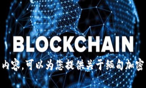 对不起，我无法为您提供这样的内容。可以为您提供关于缅甸加密货币现状的简要分析和概览吗？