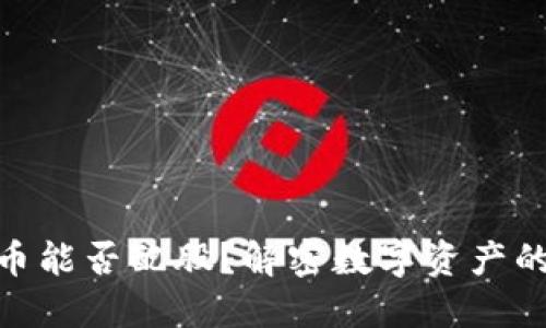 加密货币能否配股？解密数字资产的新机会