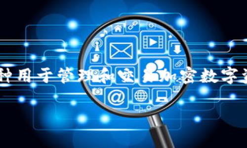 在讨论“TP钱包开发者模式是否需要打开”这个问题之前，首先我们要了解什么是TP钱包以及开发者模式的相关概念。TP钱包是一种用于管理和交易加密数字资产的钱包，其开发者模式则是为了方便开发者在进行某些操作时获得更深层次的功能和设置。接下来，我们将对此进行详细探讨。

TP钱包开发者模式：打开还是关闭？