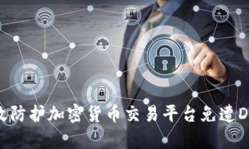 如何有效防护加密货币交易平台免遭DDoS攻击
