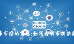 加密货币市场的震荡：如何为股市提供新的机会