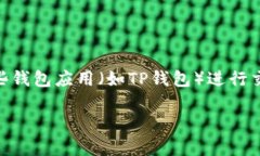 在加密货币交易和金融领域，滑点（slippage）是一