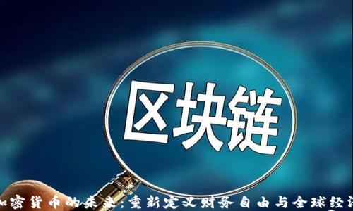
加密货币的未来：重新定义财务自由与全球经济