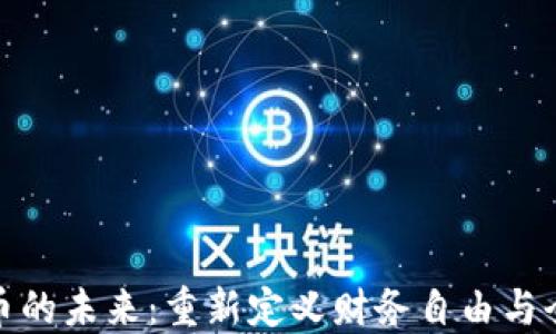 
加密货币的未来：重新定义财务自由与全球经济
