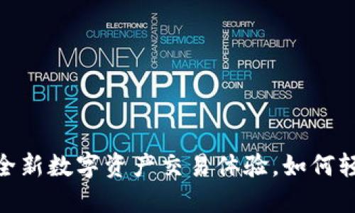 TP钱包：全新数字资产交易体验，如何轻松提现？