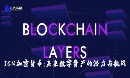 ICM加密货币：未来数字资产的潜力与挑战