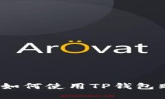 在以太坊链上如何使用TP钱包购买数字货币？