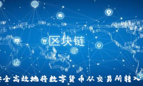   
如何安全高效地将数字货币从交易所转入TP钱包