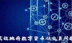   如何安全高效地将数字货币从交易所转入TP钱包