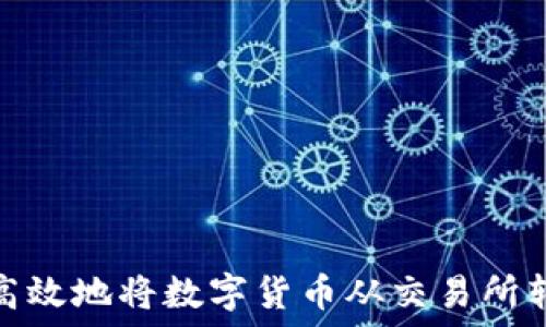   
如何安全高效地将数字货币从交易所转入TP钱包