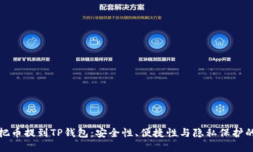 为什么要把币提到TP钱包：安全性、便捷性与隐私保护的完美结合