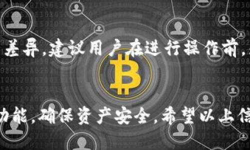 : 轻松购买ERC20代币：TP钱包的全面指南
关键词: TP钱包, ERC20代币, 加密货币

内容概述:
在当今的数字经济中，加密货币已经成为重要的交易工具。而TP钱包，作为一款功能强大的多链钱包，为用户提供了便捷的方式去管理和交易多种加密资产。本文将重点介绍如何使用TP钱包购买ERC20代币，并解释相关的操作流程、注意事项以及常见问题。

什么是TP钱包？

TP钱包是一个多链手机钱包，专注于数字资产的存储和管理。它支持Ethereum、Bitcoin、Tron等多个主流区块链，并提供简单易用的用户界面。使用TP钱包，用户可以轻松管理自己的加密资产，在各个链上进行资产交易。同时，TP钱包还具有去中心化的特性，不需要通过中心化交易所即可完成交易。


什么是ERC20代币？

ERC20代币是基于以太坊平台的一种代币标准。它允许任何人创建自己的代币，同时提供了一系列统一的接口，便于智能合约的交互。常见的ERC20代币包括USDT、LINK、UNI等。ERC20代币在去中心化金融（DeFi）和区块链应用的广泛应用，使得其成为加密货币领域的重要组成部分。


如何使用TP钱包购买ERC20代币

购买ERC20代币的步骤相对简单，下面是具体的操作流程：

1. **下载并安装TP钱包**:
   首先，用户需要在自己的移动设备上下载并安装TP钱包。可以在Google Play或App Store中搜索“TP钱包”进行下载安装。

2. **创建或导入钱包**:
   打开TP钱包，用户可以选择创建新钱包或导入现有钱包。如果是新用户，系统会引导用户设置密码和备份助记词，以确保资产安全。

3. **充值以太坊（ETH）**:
   ERC20代币的交易需要以太坊作为支付手续费。用户需要在TP钱包中充值一定数量的ETH，可以通过场外交易、银行转账或其他数字钱包转账到TP钱包中。

4. **选择购买的ERC20代币**:
   在TP钱包的首页，用户可以找到“市场”或“交易”选项，进入后会看到支持的ERC20代币列表。用户可以浏览列表，选择自己感兴趣的代币。

5. **下单购买**:
   选择好代币后，用户输入购买数量，并确认支付信息。如果是第一次购买，用户也可以在此页面看到代币的相关信息和市场价格。

6. **确认交易并完成购买**:
   输入相关信息后，确认支付即可完成交易。TP钱包会通知用户交易状态，并在交易完成后显示在钱包的资产列表中。


购买ERC20代币的注意事项

在购买ERC20代币时，有几个注意事项需要强调：

1. **手续费问题**:
   ERC20代币的交易需要支付网络手续费，费用可能因网络拥堵而有所不同，因此在购买前最好提前了解当前的手续费情况，以避免在交易时产生不必要的损失。

2. **代币合约地址**:
   确保所购买的代币为正式发行的代币，建议用户在Ethereum区块链浏览器（如Etherscan）上查找代币合约地址，确保其真实性。

3. **私钥和助记词的保管**:
   确保妥善保管钱包的私钥和助记词，切勿泄露给他人。一旦丢失或被盗，用户将无法找回钱包中的资产。

4. **市场波动**:
   加密货币市场波动性极强，用户在购买之前应有清晰的投资计划，不要盲目跟风购买。同时，建议将资金分散投资，而不是一下子投入全部资金。


常见问题及其解答

如何找回丢失的TP钱包访问权限？

如果用户不小心丢失了TP钱包的访问权限，通常可通过助记词或私钥来恢复。用户在创建钱包时，系统会提供一组助记词用于钱包备份。以下是恢复的步骤：

1. **重新下载TP钱包**：
   如果用户卸载了TP钱包，需要在应用商店重新下载安装。

2. **选择“导入钱包”选项**：
   打开TP钱包，选择“导入钱包”选项，输入助记词或私钥。

3. **设置新密码**：
   在导入成功后，用户需要重新设置一个安全的访问密码。

4. **访问钱包**：
   完成以上步骤后，用户可以重新访问自己的钱包，查看资产情况。

若助记词也丢失，则无法恢复钱包，用户的资产将无法找回，因此务必妥善保管助记词。


TP钱包安全吗？

TP钱包作为一款去中心化钱包，用户资产的私钥存储在个人设备上，理论上来说，安全性是相对较高的。然而，仍需注意以下几点：

1. **设备安全**：
   用户需确保自己的智能手机或其他设备安全，定期更新操作系统和应用程序，以防止安全漏洞。

2. **恶意软件**：
   避免下载未知来源的应用程序，保护设备不受恶意软件攻击。

3. **防钓鱼攻击**：
   当收到来自陌生人的链接或请求时，需提高警惕，确保在官方渠道进行操作，以防资产损失。

4. **定期备份**：
   定期备份助记词和私钥，以防止设备丢失或故障造成资产损失。

尽管TP钱包的设计旨在提供较高的安全性，用户隐私和资产安全依然需要用户自身的妥善管理。


如何应对交易失败的问题？

在进行ERC20代币购买时，交易失败是常见的问题，通常有以下几个原因及解决方案：

1. **网络拥堵**：
   当以太坊网络交易量过大时，交易可能会被延迟或失败。此时用户可等待网络稳定，再尝试发起交易。在替代方案上，也可以适当提高交易手续费，以增加交易优先级。

2. **余额不足**：
   在下单时，确保钱包中ETH余额足够支付交易手续费。如果不足，需进行充值。

3. **代币合约问题**：
   确认所购买代币的合约地址是否正确，确保不是伪造或错误的合约地址。可通过Etherscan等区块链浏览器确认代币信息。

4. **重新尝试**：
   如果以上因素都没有问题，但交易依旧失败，建议重新发起交易。在TP钱包中，可以查看交易记录并找出失败的原因，有时只是网络延迟的问题。

掌握这些知识能够帮助用户更好地进行ERC20代币的交易，也能够为日后遇到问题时提供解决方案。


如何将ERC20代币转回TP钱包？

将ERC20代币转回TP钱包也是一项常见的操作，详细步骤如下：

1. **打开TP钱包**：
   登录TP钱包，确保已连接互联网。

2. **获取TP钱包地址**：
   在TP钱包中找到“钱包”或“资产”页面，选择“接收”选项，复制生成的以太坊钱包地址。

3. **前往代币所在钱包**：
   打开存储ERC20代币的其他钱包（可能是交易所或其他钱包），在该钱包中选择“转账”或“发送”功能。

4. **输入TP钱包地址**：
   在转账页面，粘贴之前复制的TP钱包地址，同时输入所需转账的代币数量。

5. **确认转账**：
   在确认信息无误后，提交转账请求。大部分情况下，转账到账需要一些时间以确认交易。

6. **查看TP钱包**：
   完成转账后，用户可在TP钱包中查看ERC20代币是否到账。

通过以上步骤，用户可以成功将ERC20代币转回TP钱包，为后续的交易和管理提供便利。而对于不同的代币，转账的具体细节可能略有差异，建议用户在进行操作前，先查询相关的信息。


综上所述，TP钱包提供了便捷高效的方法来购买和管理ERC20代币。在使用过程中，用户需保持警惕，了解市场，并充分利用TP钱包的功能，确保资产安全。希望以上信息对有意于购买ERC20代币的用户有所帮助。