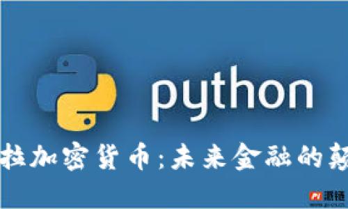 特斯拉加密货币：未来金融的颠覆者