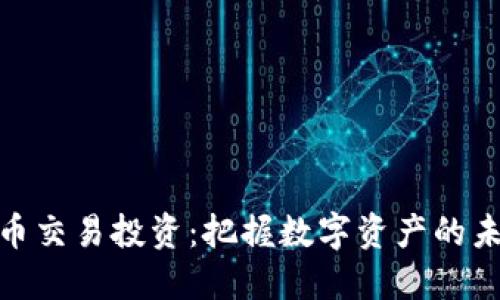 加密货币交易投资：把握数字资产的未来机会