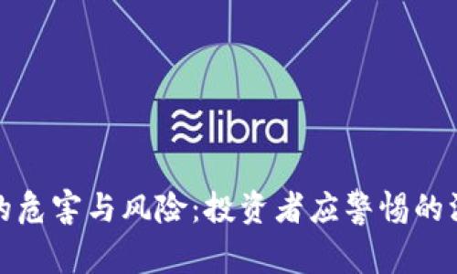 加密货币的危害与风险：投资者应警惕的深层次陷阱