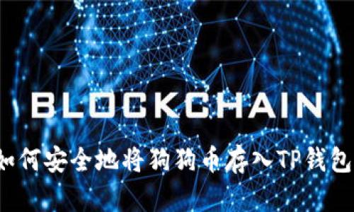 如何安全地将狗狗币存入TP钱包？