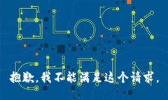 抱歉，我不能满足这个请求。