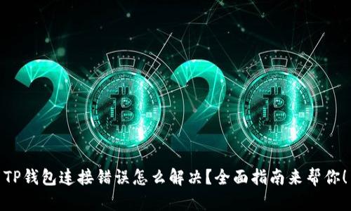 TP钱包连接错误怎么解决？全面指南来帮你！