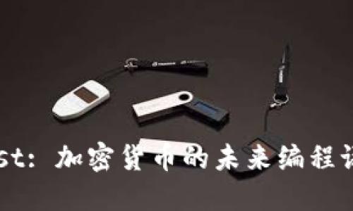 Rust: 加密货币的未来编程语言