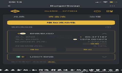 探索未来金融：如何选择最适合的加密货币交易平台