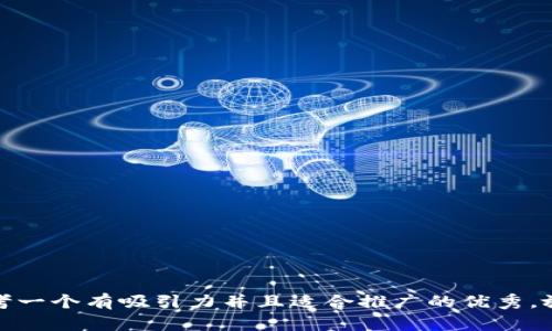 思考一个有吸引力并且适合推广的优秀，放进